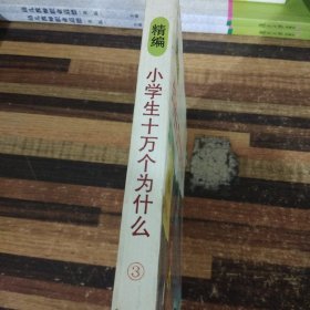 精编小学生十万个为什么.第四系列