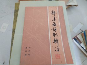 郭沫若楹联辑注