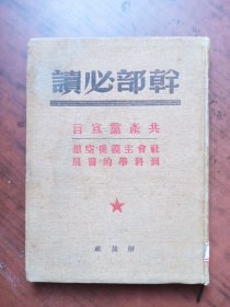 干部必读：共产党宣言 精装