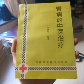 胃病的中医治疗。