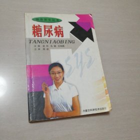 糖尿病