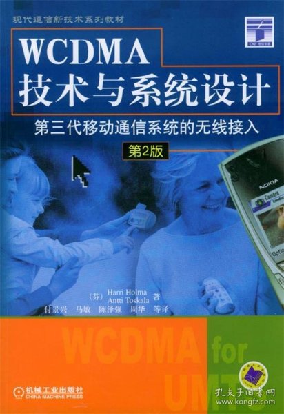 WCDMA技术与系统设计：第三代移动通信系统的无线接入（第2版）——-现代通信新技术系列教材