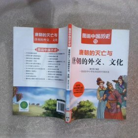 图画中国历史：唐朝的灭亡与唐朝的外交、文化