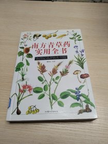 南方青草药实用全书