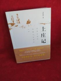 上庄记