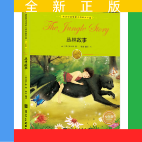 诺贝尔文学奖大师经典作品·少年版：丛林故事寒暑假青少年课外阅读书籍世界经典少儿名著儿童文学 绿色印刷