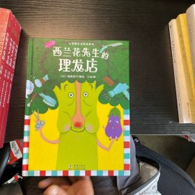 心灵教科书绘本系列：西兰花先生的理发店（教会孩子：敢于打破常规思维，培养创新意识）丁虹绘本馆出品[3-6岁]