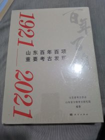 山东百年百项重要考古发（1921-2021）