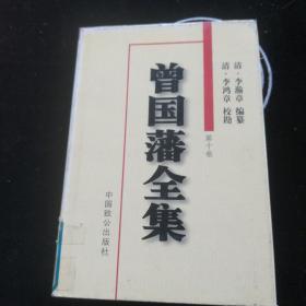 曾国藩全集
（家 书）
(第十卷）