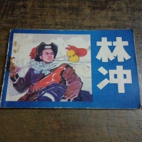 林冲