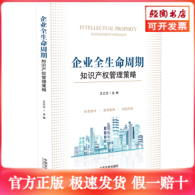 企业全生命周期知识产权管理策略