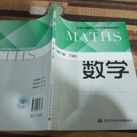 数学（第6版下册）/全国中等职业技术学校通用教材