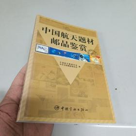 中国航天题材邮品鉴赏