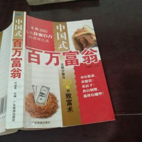 中国式百万富翁