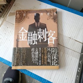 金融刺客（卷一 之 世界货币） 书品看图