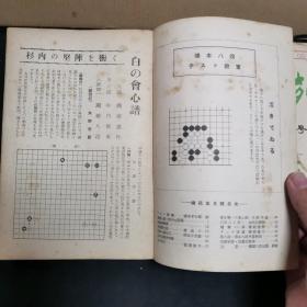 【日文原版杂志】棋苑 1950年2月号~8月号 濑越宪作纪念谱，桥本宇太郎三子局，本因坊薰和的打入与侵消，昭和的新定式，加藤信的筋与形，吴清源与桥本的对局，天才少年的棋，少年试练谱，妙手、失着物语等