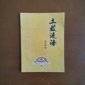 土樓謎語