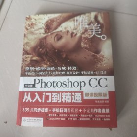 中文版Photoshop CC从入门到精通（微课视频版）