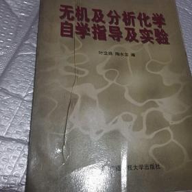 无机及分析化学自学指导及实验