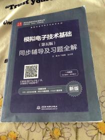 高校经典教材同步辅导丛书：模拟电子技术基础（第五版）同步辅导及习题全解（新版）无划线笔记