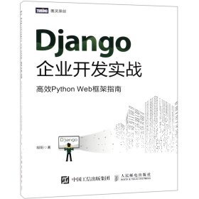 Django企业开发实战(高效PythonWeb框架指南)