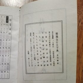 精编金石大字典 精装32开一版一印