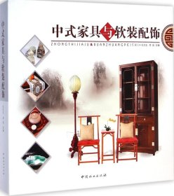 二手中式家具与软装配饰9787503877803波士雅
