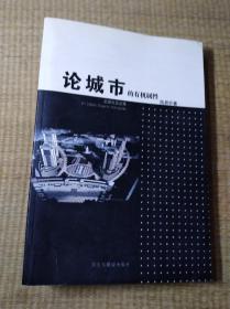 论城市的有机属性（陆易农文论集）一版一印【钤印本及盖馈赠图书章】【保真】