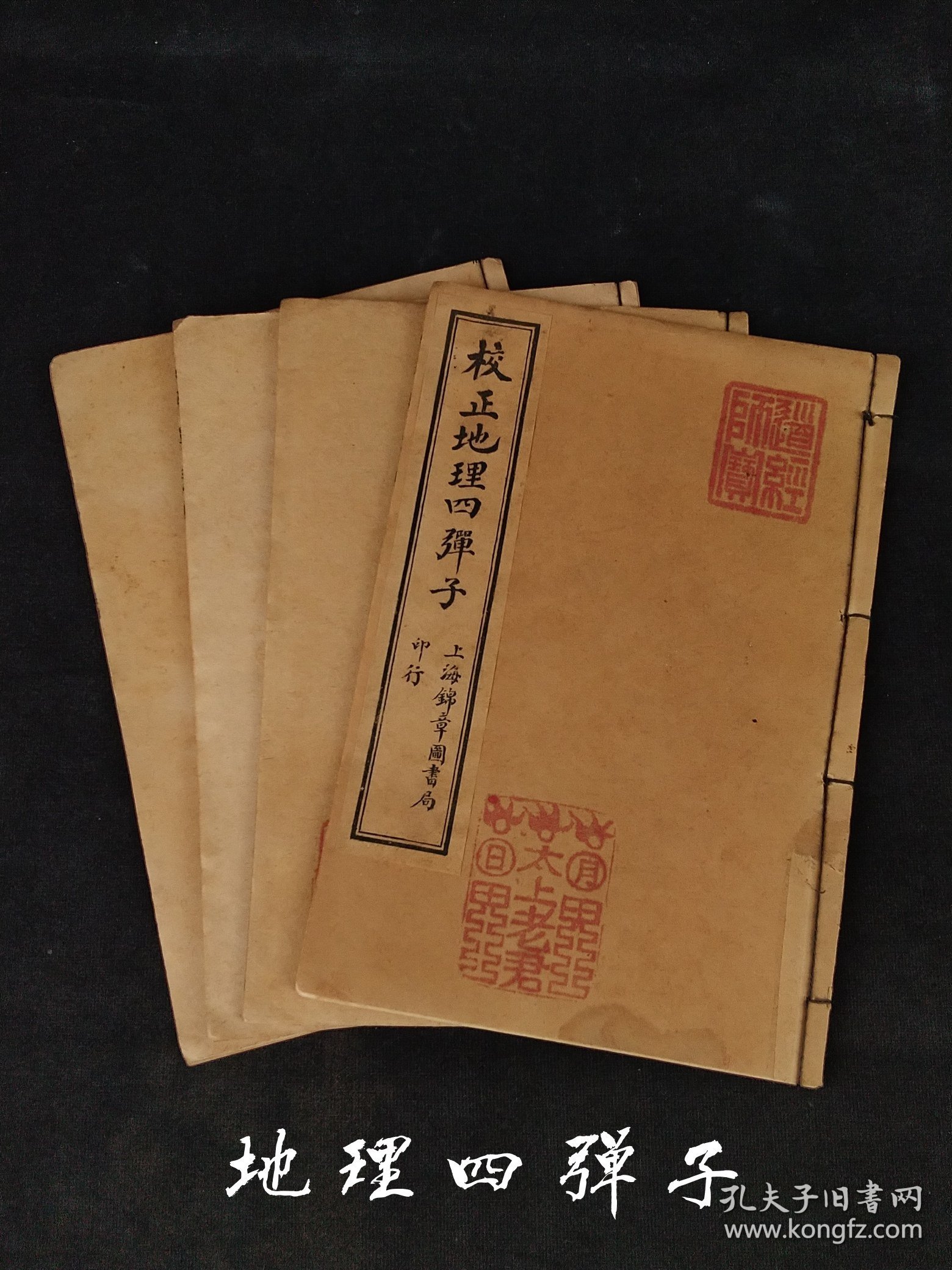 清代晚期【地理四弹子】全套四册，清初著名堪舆学家 张九仪著，师承赖布衣天星风水，是风水界集大成的一位研究者，包括铁弹子\金弹子\玉弹子\铅弹子。是从古至今天星风水的法宝，报世学人的准绳，历代凡是从事风水术的人，没有不学习它的，是为地学之津梁！