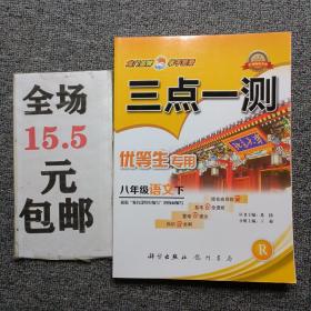 2019春三点一测八年级语文下（R）人教版