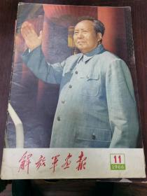 解放军画报1966，11