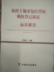 農(nóng)村土地承包經(jīng)營權(quán)確權(quán)登記頒證標準解讀