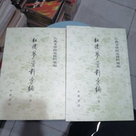 红楼梦资料汇编（全二册）