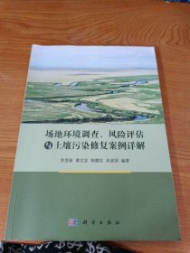 场地环境调查、风险评估与土壤污染修复案例详解