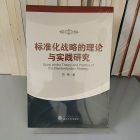 标准化战略的理论与实践研究