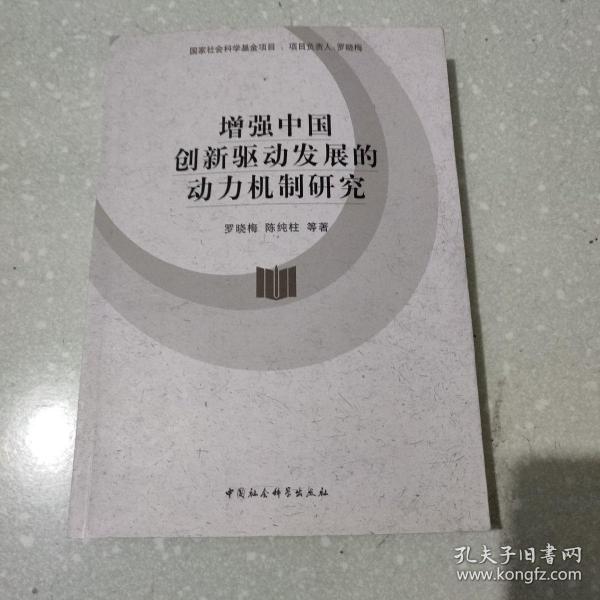 增强中国创新驱动发展的动力机制研究