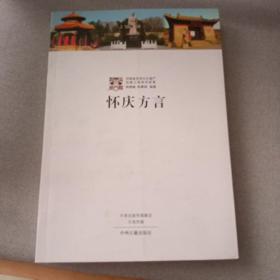 怀庆方言（签名本）