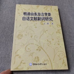 明清山东方言背景白话文献副词研究