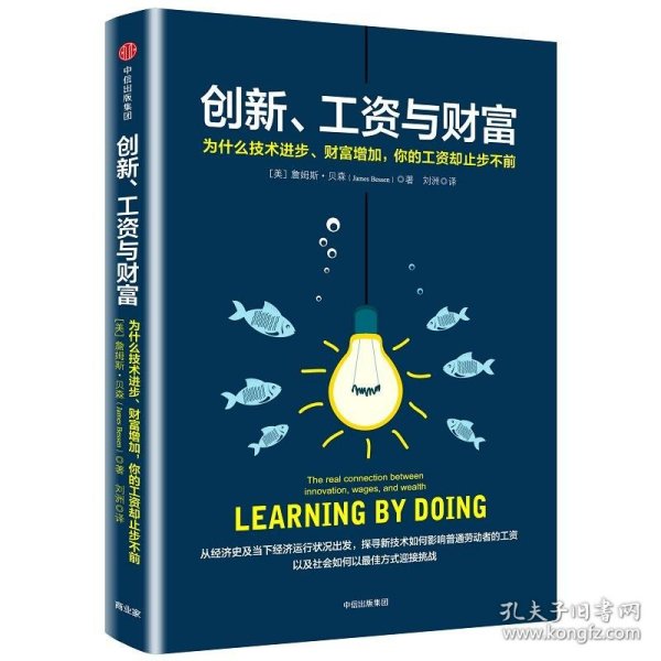 创新、工资与财富：为什么技术进步、财富增加，你的工资却止步不前