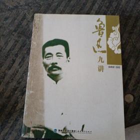 鲁迅九讲