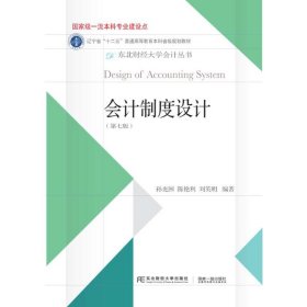 会计制度设计（第7版）/东北财经大学会计丛书