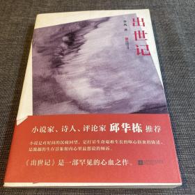 出世记（作者签赠本）陕西省作家协会副主席阎安先生藏书