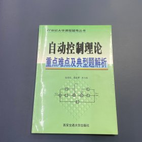 自动控制理论学习指导 典型题解（新版）