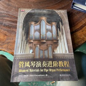 管风琴演奏进阶教程