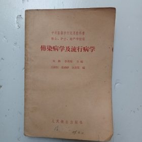 1953年版中等医药学校试用教科书医士，护士，助产学校用《传染病学及流行病学》