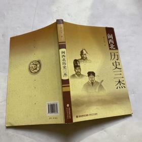 闽西北历史三杰