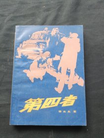 第四者