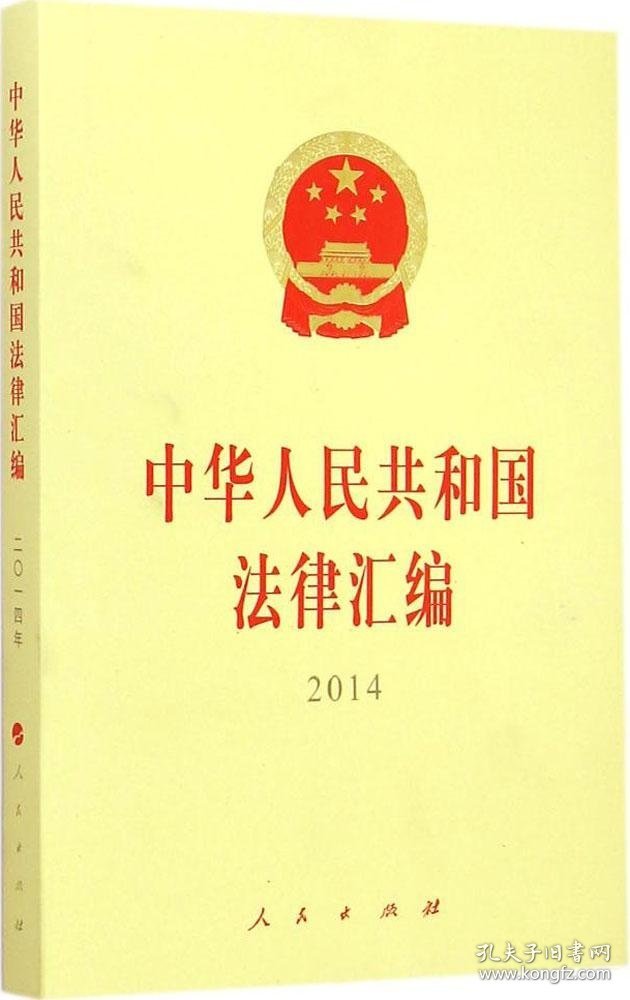 【9成新正版包邮】中华人民共和国法律汇编(2014年)