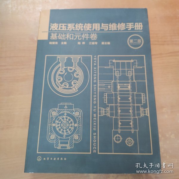 液压系统使用与维修手册. 基础和元件卷（第二版）