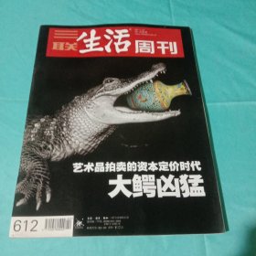 三联生活周刊 2011年第2期 总第612期 大鳄凶猛：艺术品拍卖的资本定价时代